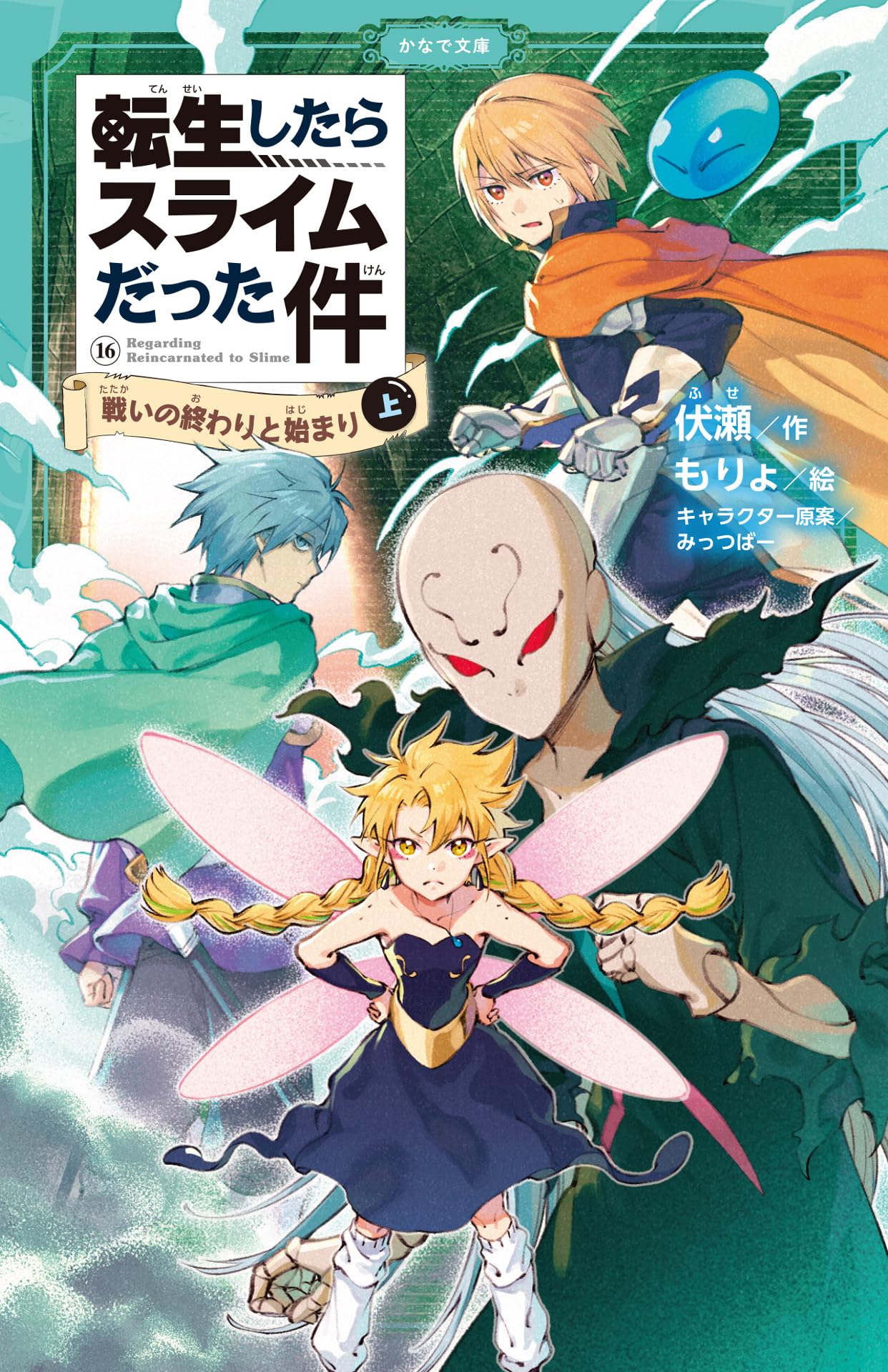 Amazon.co.jp: 転生したらスライムだった件 戦いの終わりと始まり ⑯